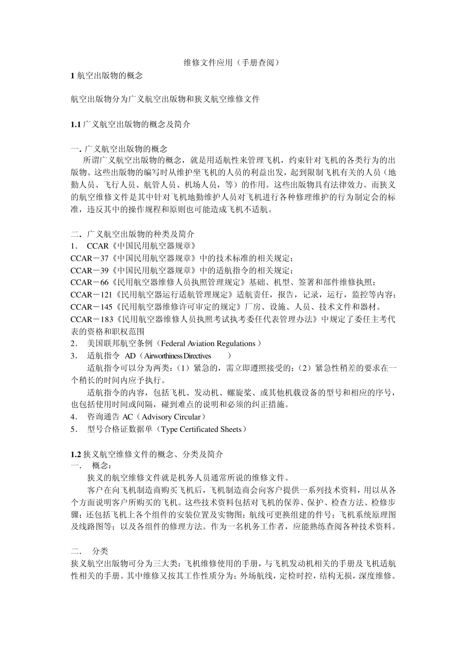 维修文件应用_第1页