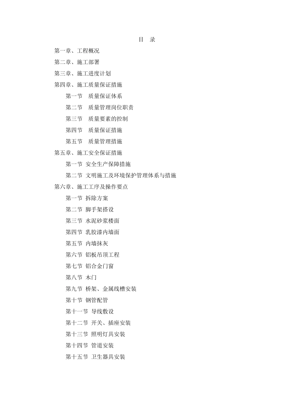 维修改造项目施工组织设计(格式标准)_第2页