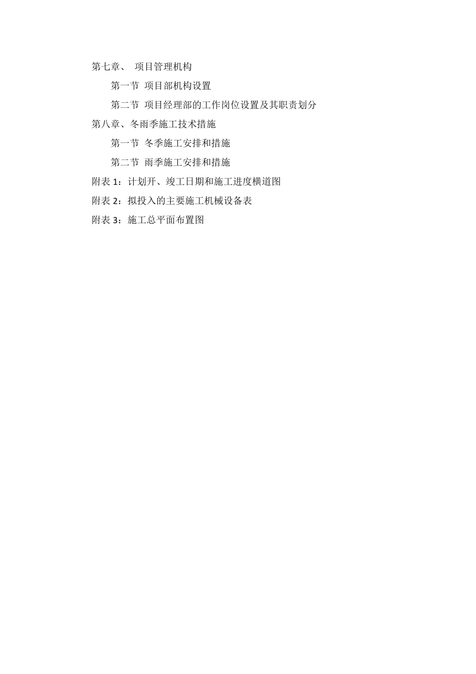 维修改造项目施工组织设计(格式标准)_第3页