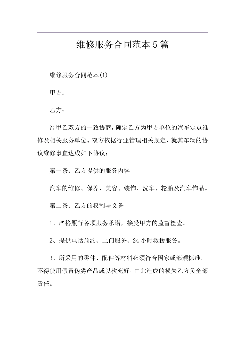 维修服务合同范本5篇_第1页
