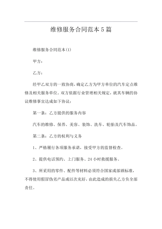维修服务合同范本5篇