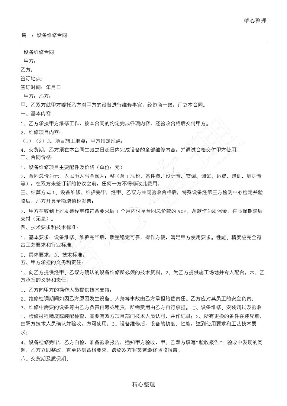 维修服务合同范本维修合同_第1页