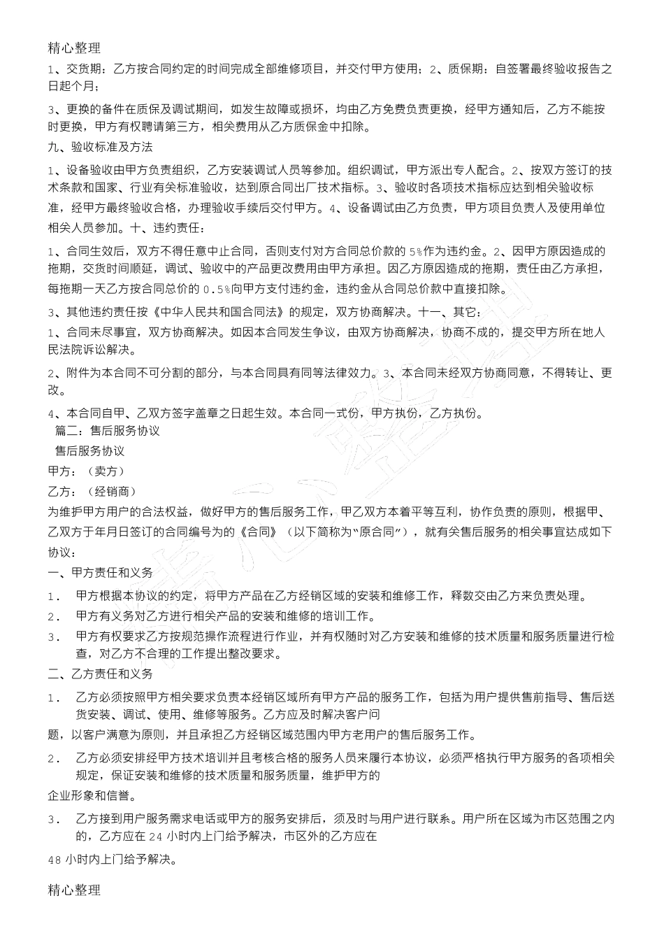 维修服务合同范本维修合同_第2页