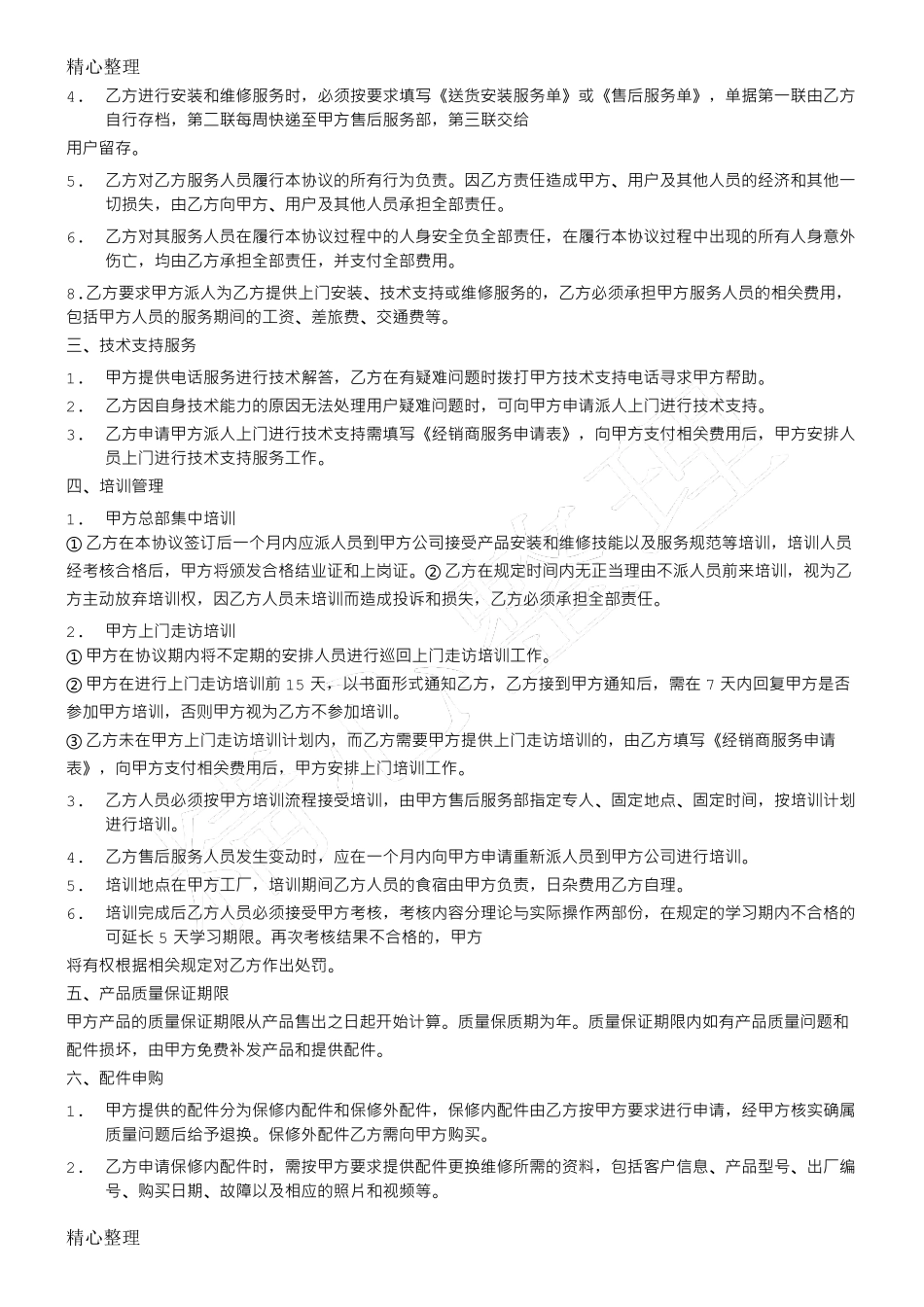 维修服务合同范本维修合同_第3页