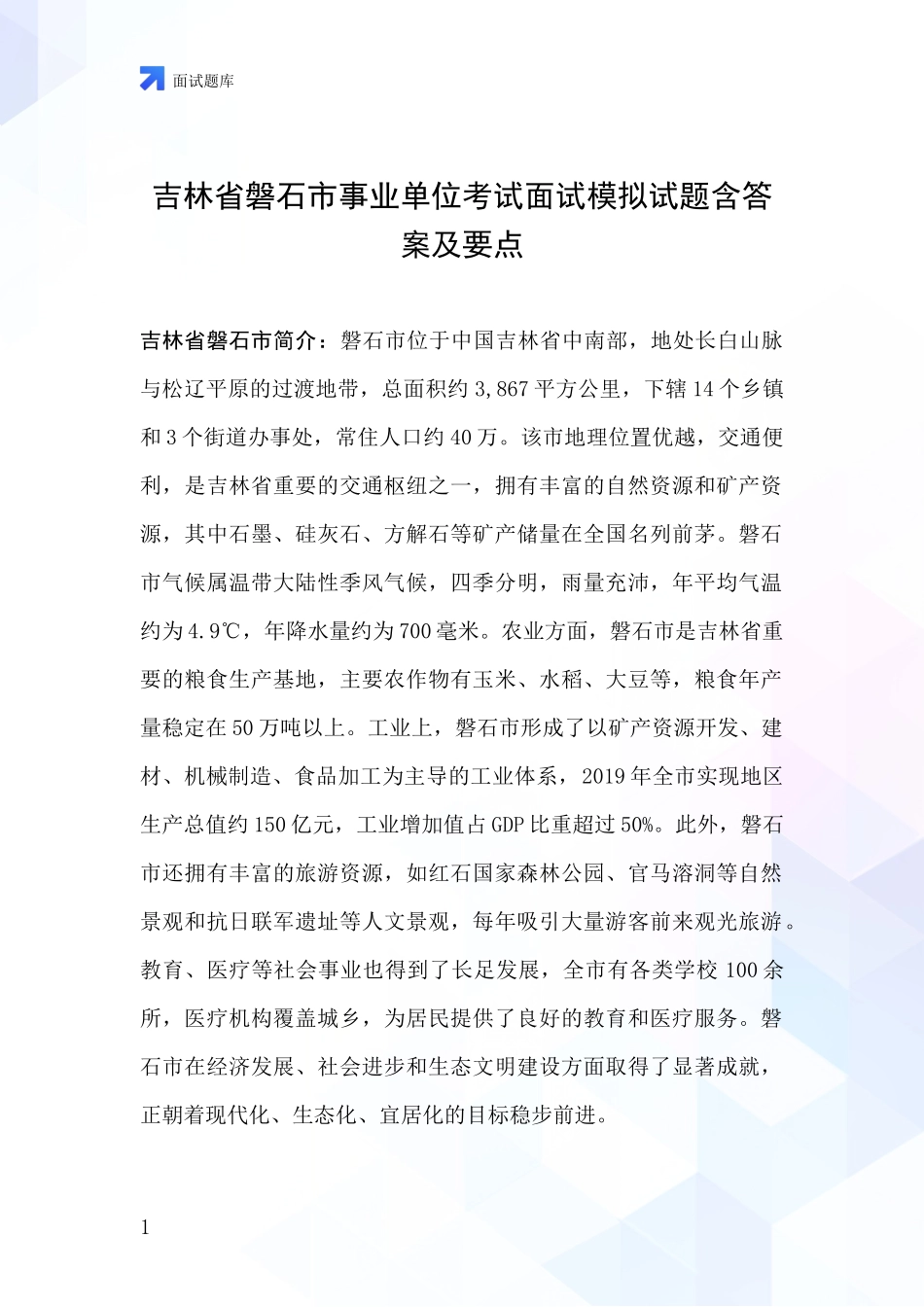 吉林省磐石市事业单位考试面试模拟试题含答案及要点_第1页