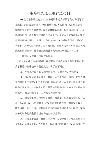 维修班先进班组评选材料2011