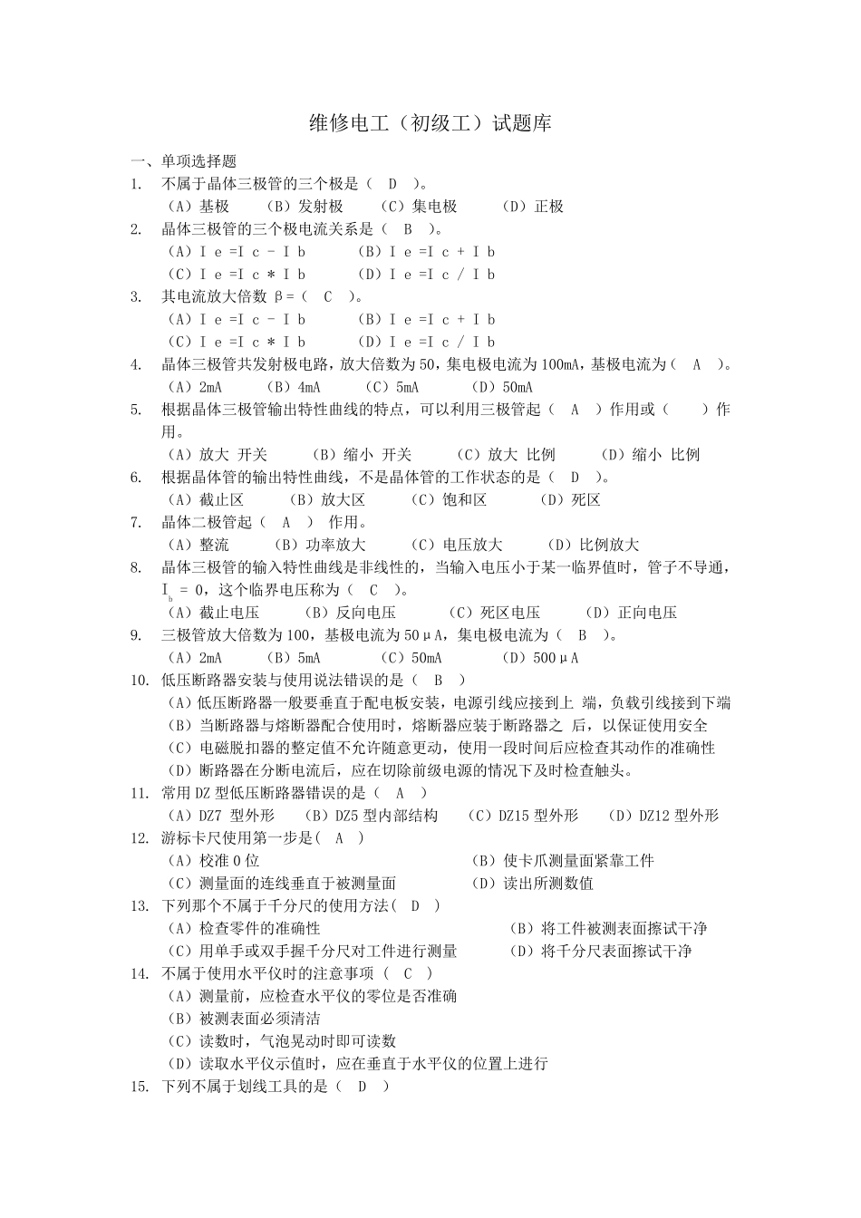 维修电工(初级工)理论知识试题库含答案2014_第1页