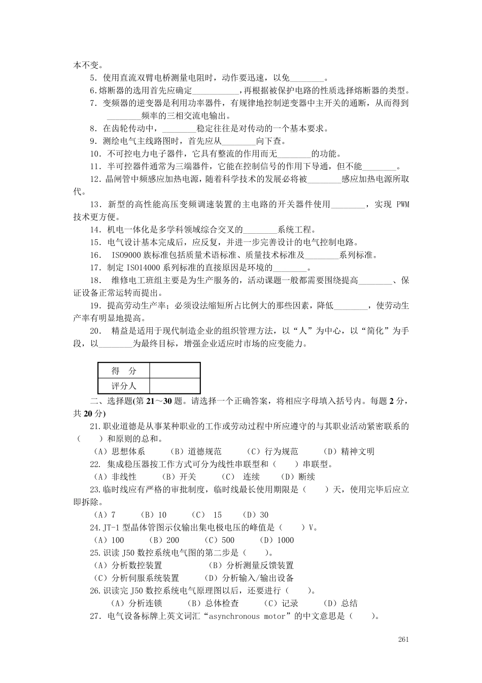 维修电工(技师和高级技师)职业技能鉴定理论知识模拟试卷_第3页