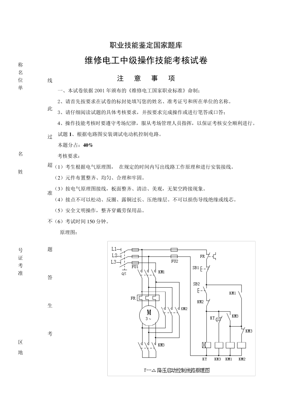 维修电工中级操作技能考试卷4(星三角起动)_第1页