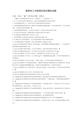 维修电工中级理论知识模拟试题