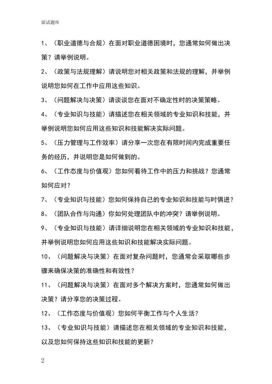 吉林省事业单位面试模拟试题题库_第2页