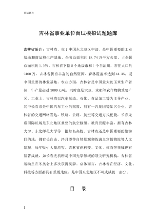 吉林省事业单位面试模拟试题题库
