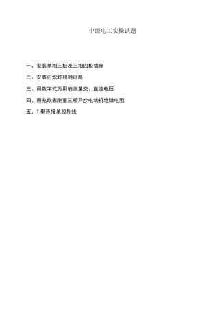 维修电工中级电工实操试题