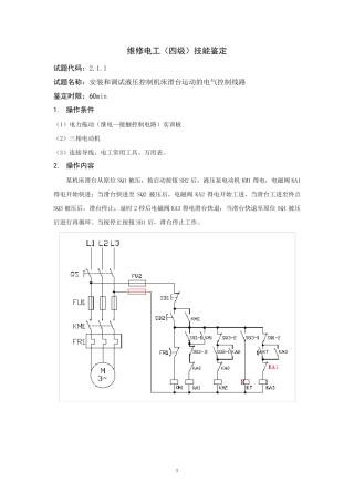 维修电工中级电气控制线路安装调试