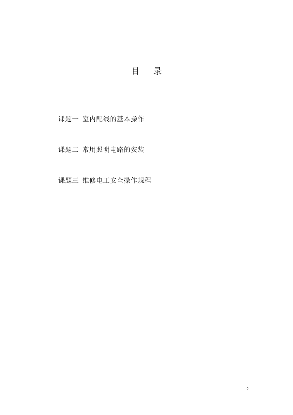 维修电工初级培训资料_第2页