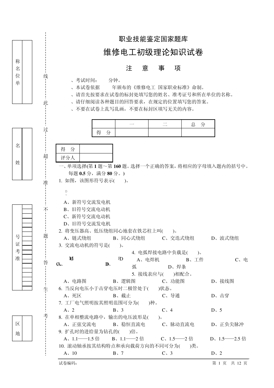维修电工初级理论知识试卷2_第1页