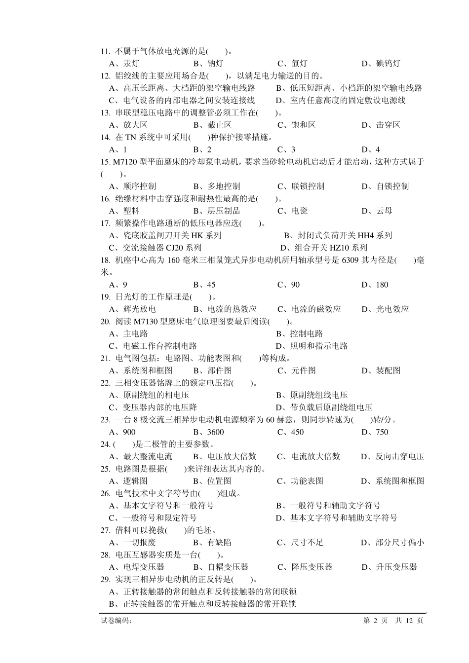 维修电工初级理论知识试卷2_第2页