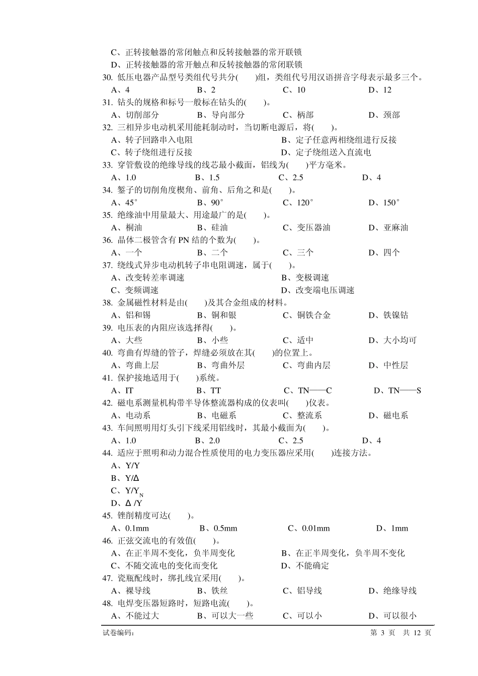 维修电工初级理论知识试卷2_第3页