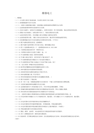 维修电工判断题