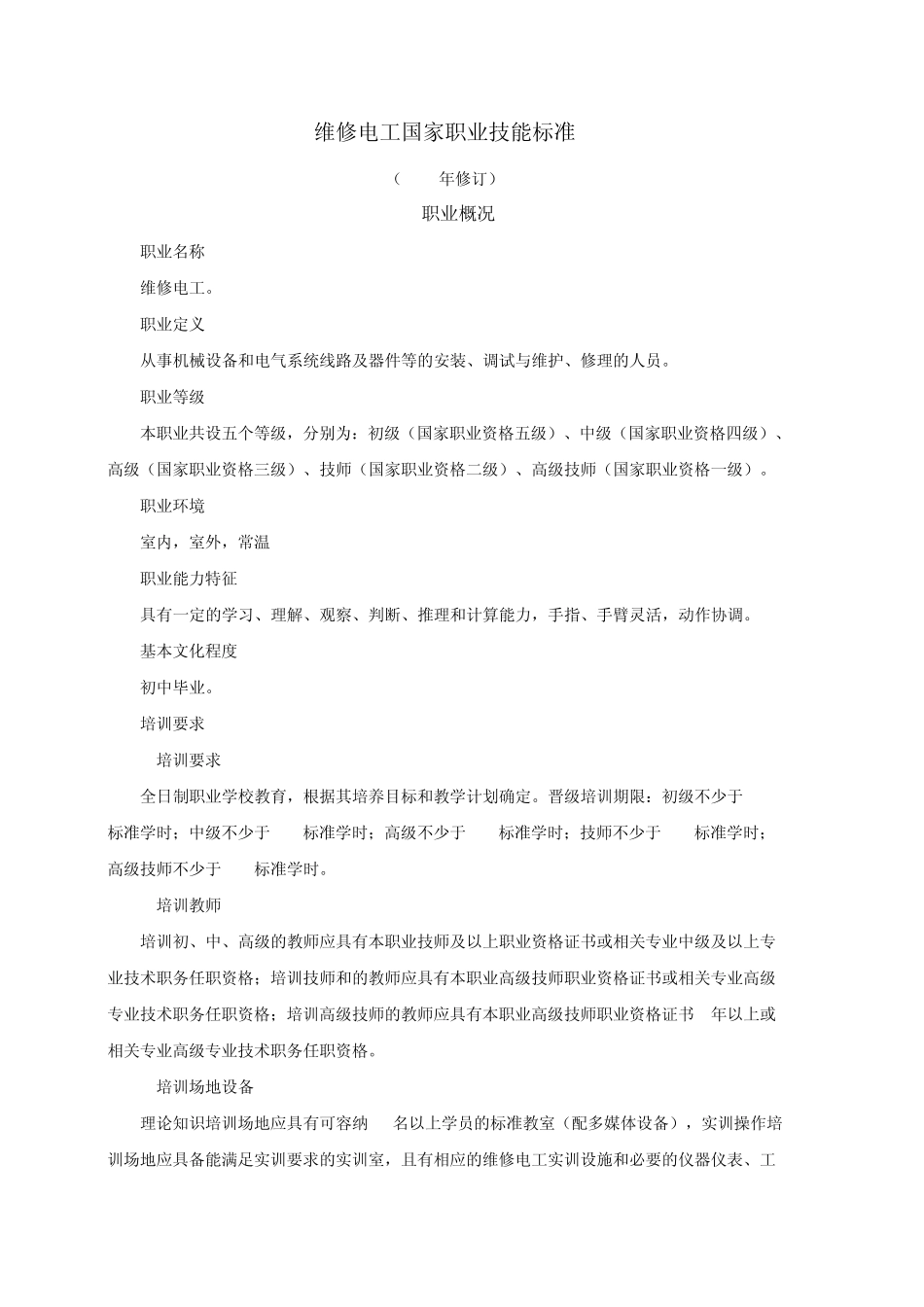 维修电工国家职业技能标准(2009)_第1页