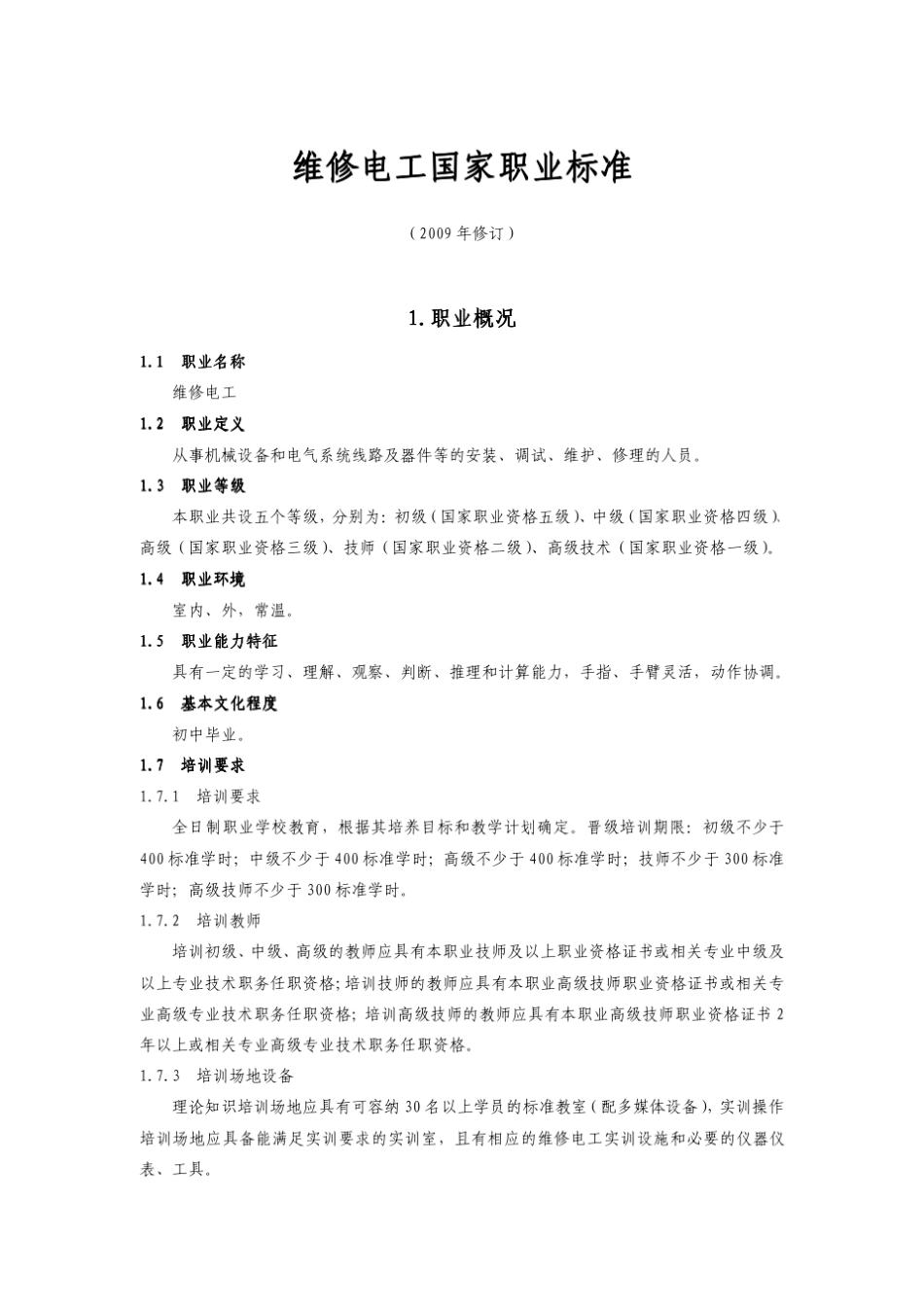 维修电工国家职业标准(2009年修订)_第1页