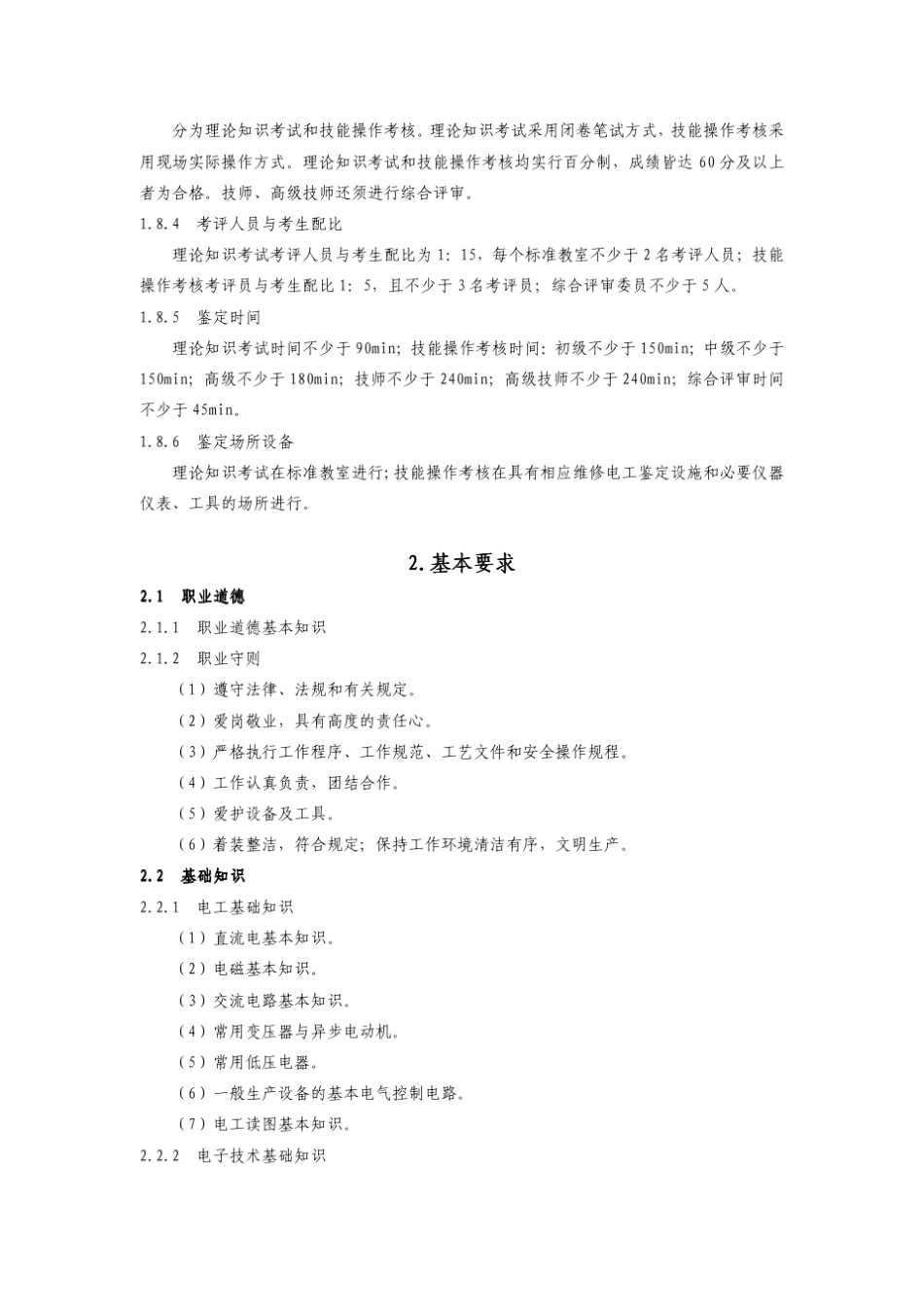 维修电工国家职业标准(2009年修订)_第3页