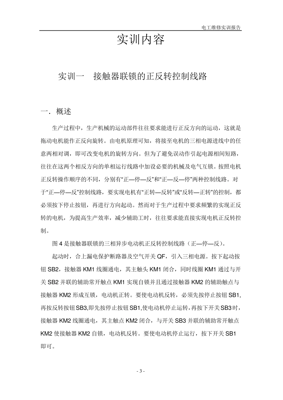 维修电工实训报告_第3页