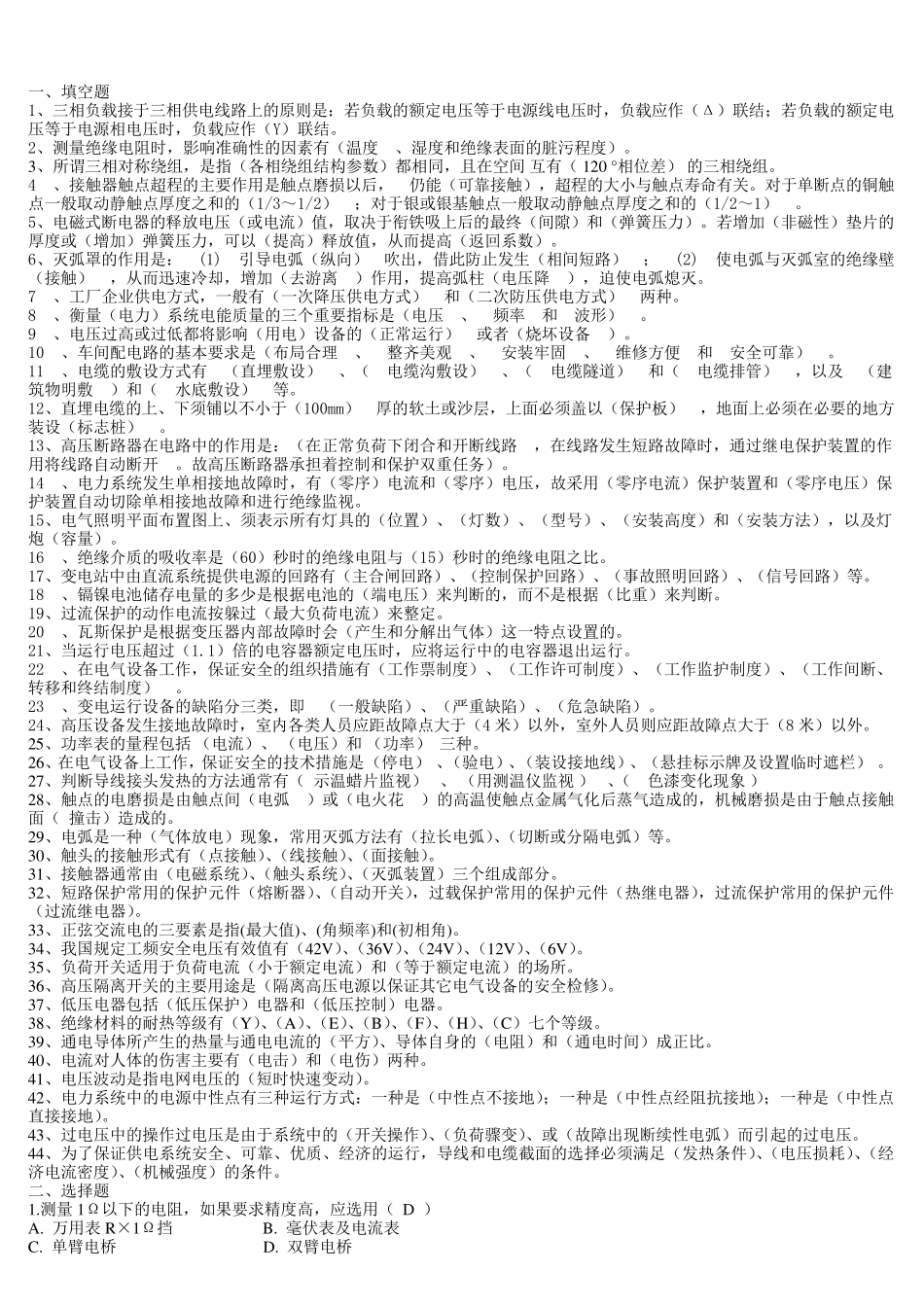 维修电工工厂供配电试题_第1页