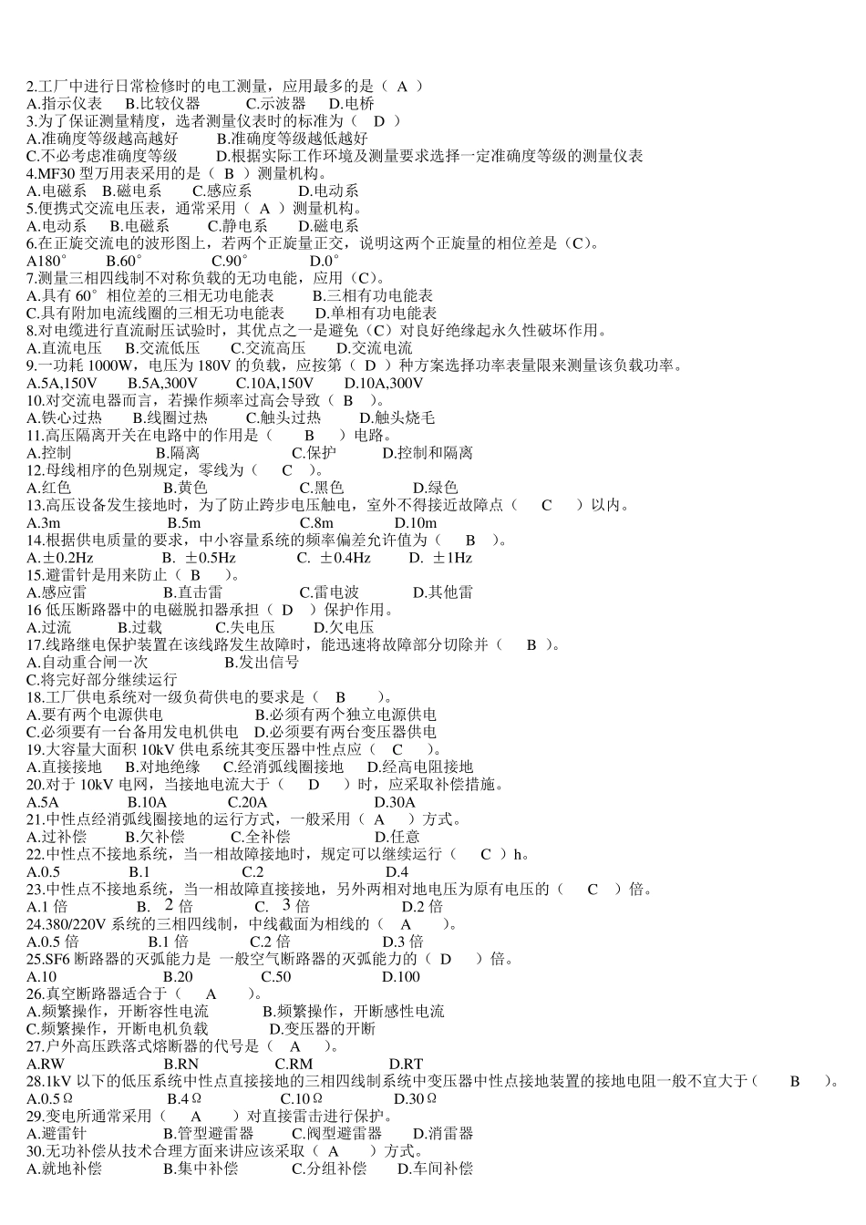 维修电工工厂供配电试题_第2页
