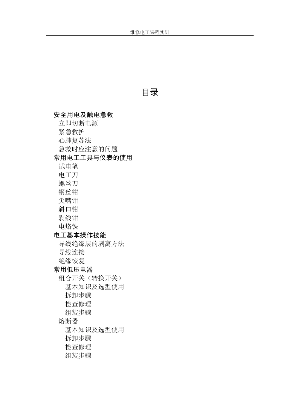 维修电工实训_第1页