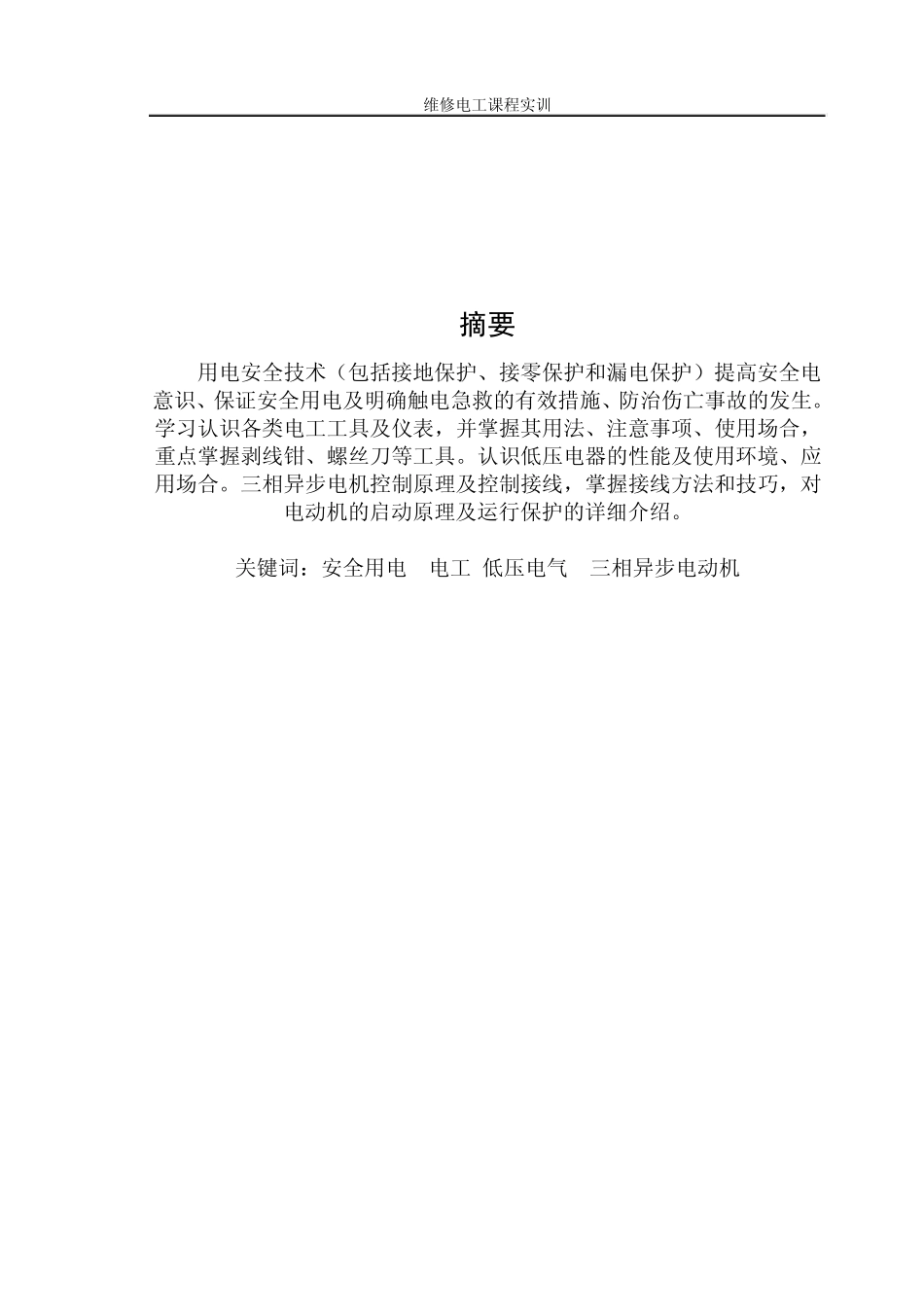 维修电工实训_第3页