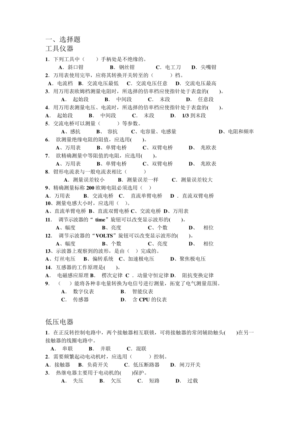 维修电工应知应会题库_第1页