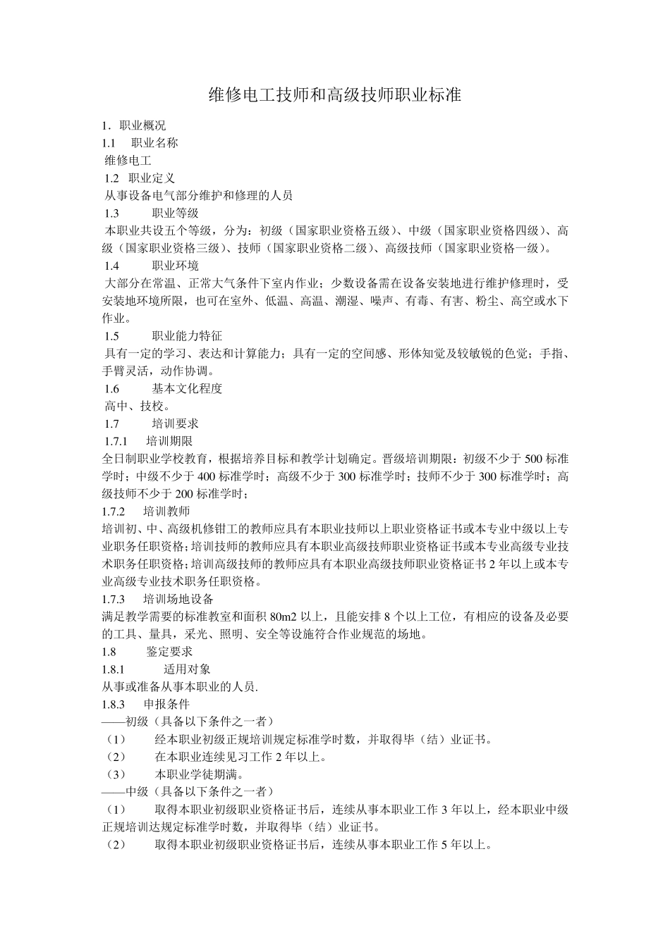 维修电工技师和高级技师职业标准_第1页