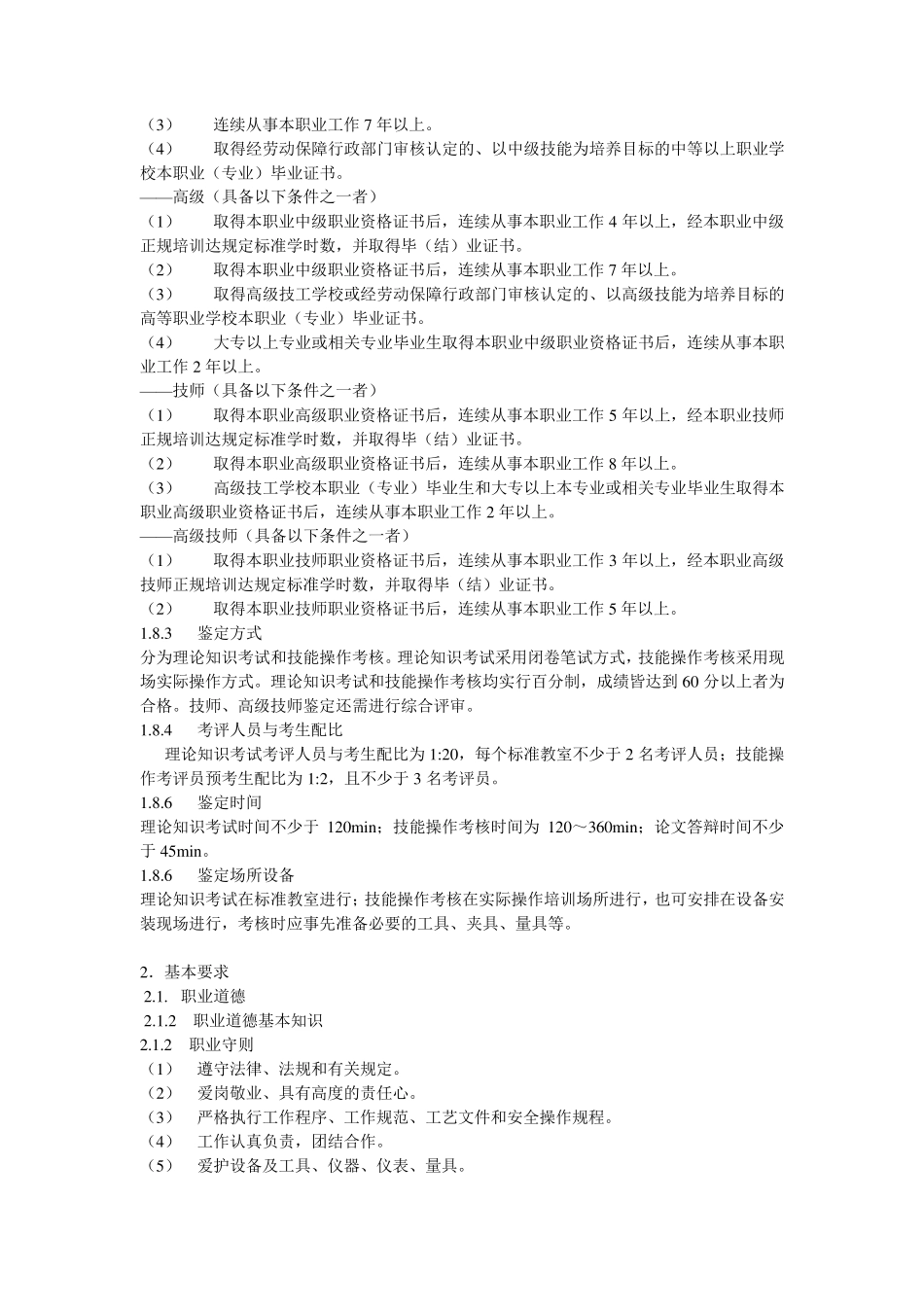 维修电工技师和高级技师职业标准_第2页