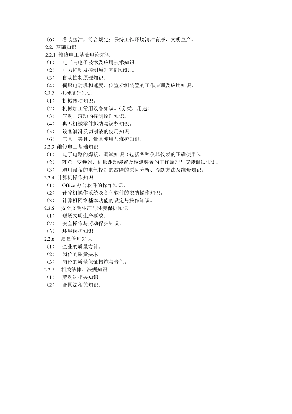 维修电工技师和高级技师职业标准_第3页