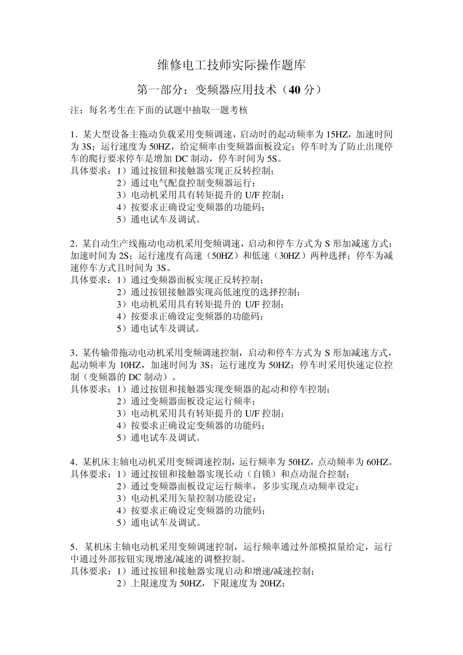 维修电工技师实际操作题库_第1页