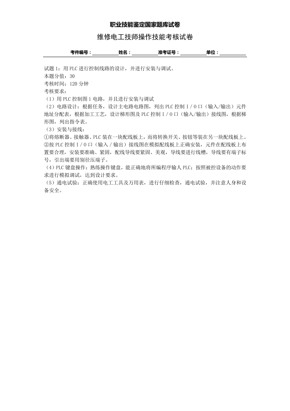 维修电工技师操作试卷正文_第1页
