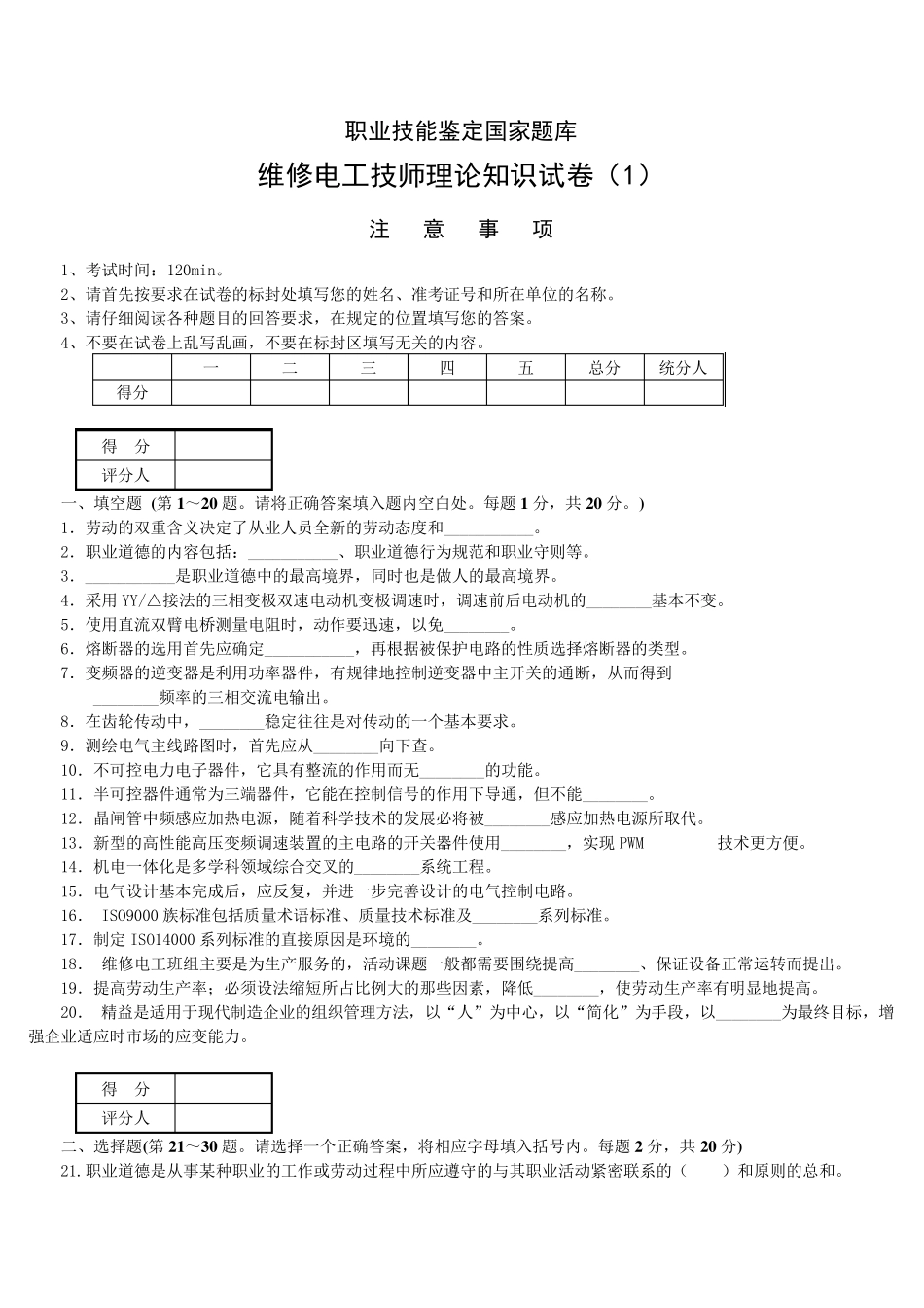 维修电工技师理论试题及答案(3套)_第1页