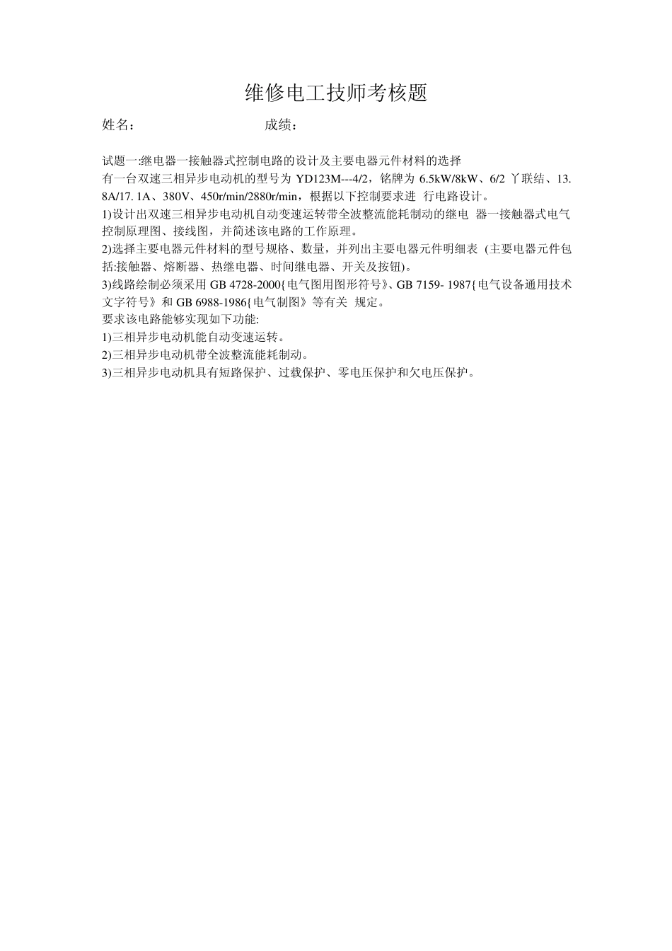 维修电工技师考核1_第1页