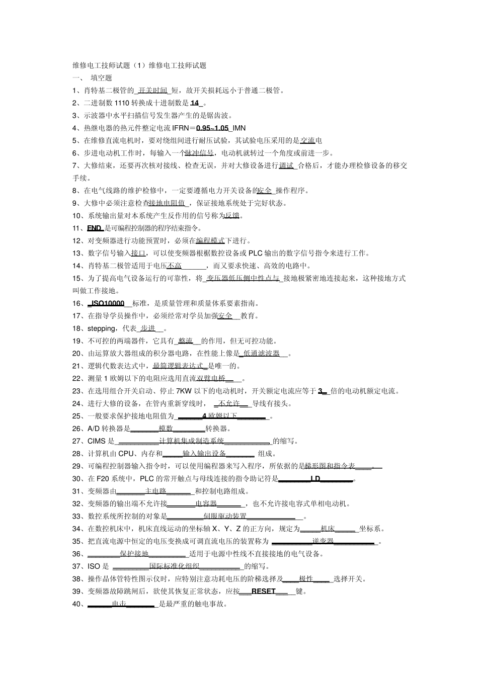 维修电工技师试题_第1页