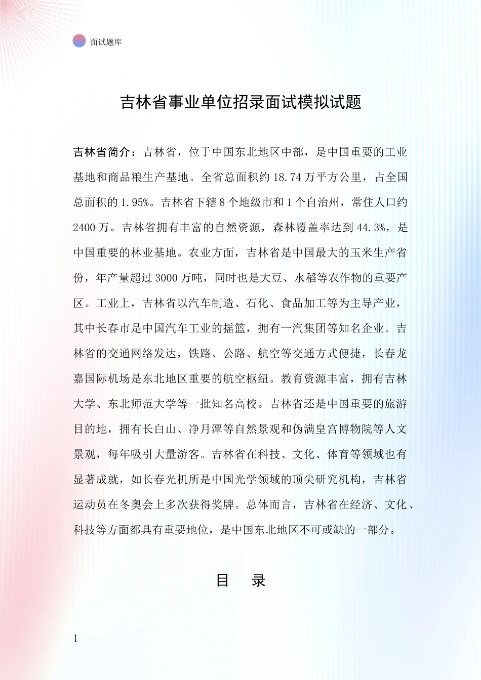 吉林省事业单位招录面试模拟试题_第1页