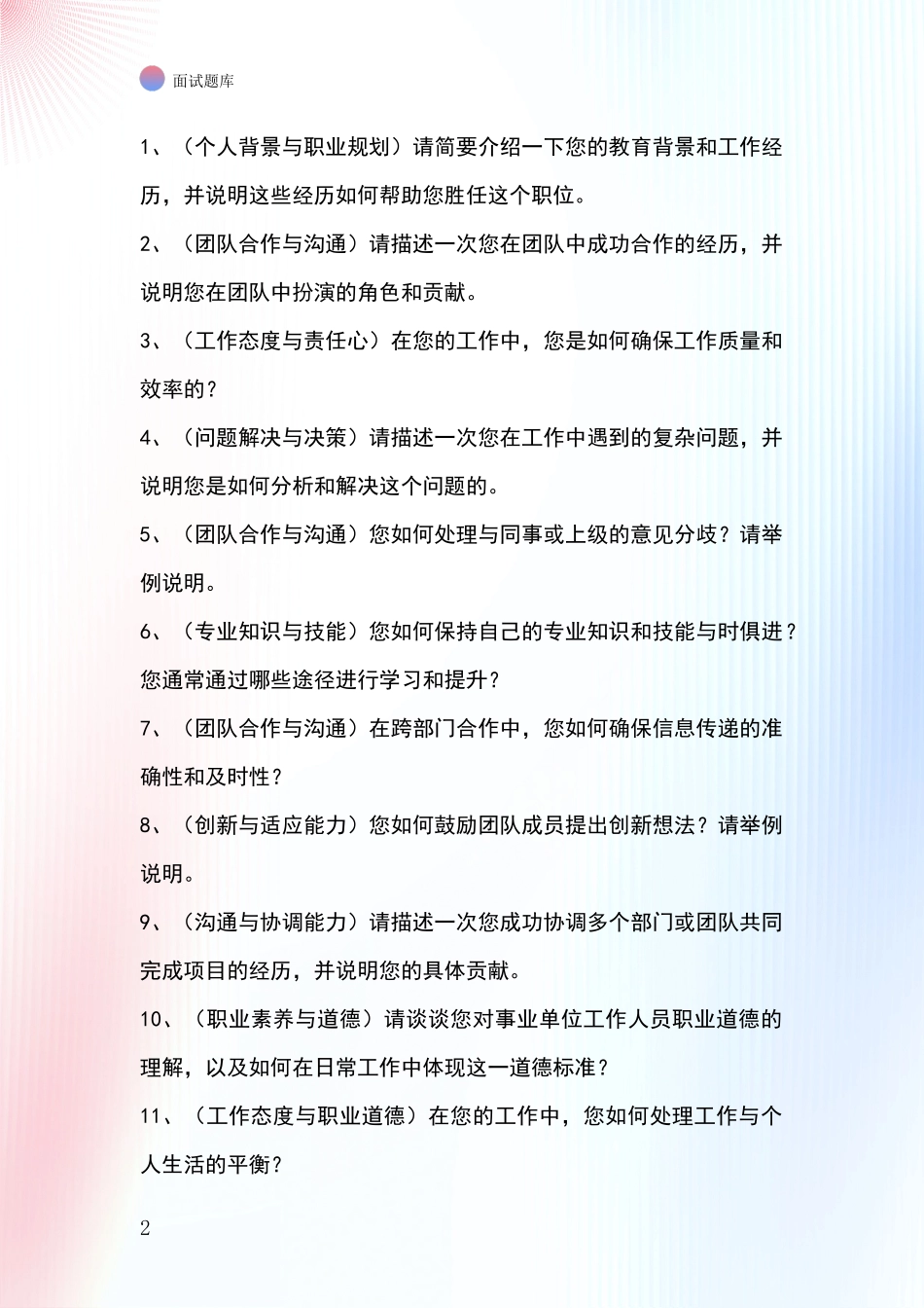 吉林省事业单位招录面试模拟试题_第2页