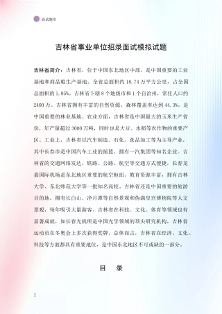 吉林省事业单位招录面试模拟试题