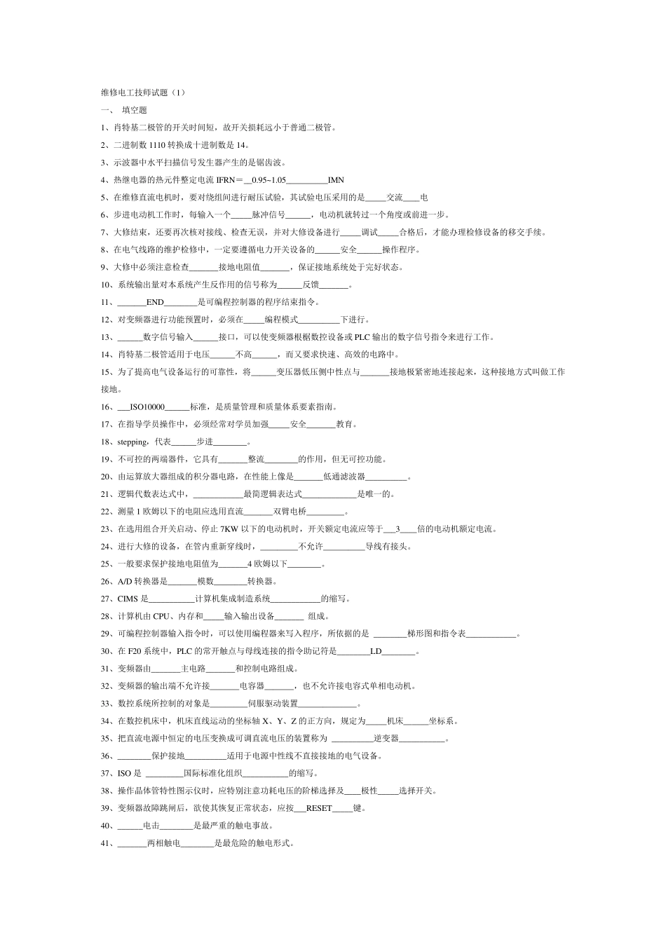 维修电工技师试题及标准答案_第1页