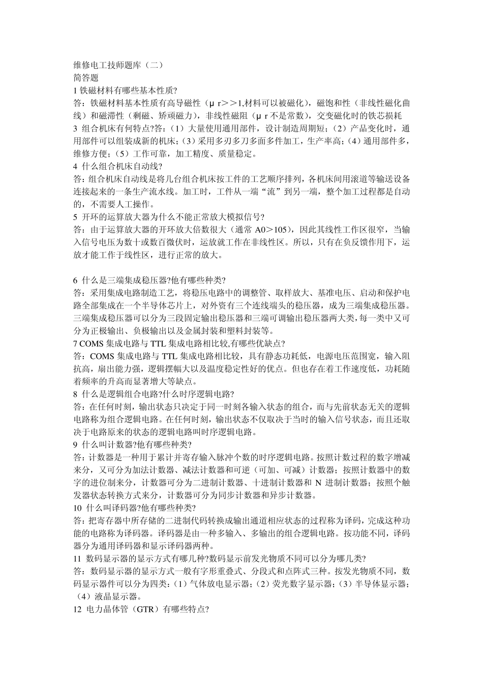 维修电工技师题库有答案_第1页