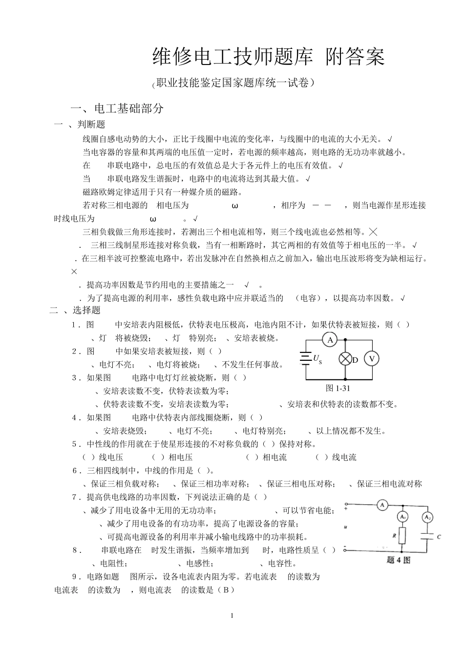 维修电工技师题库及答案_第1页