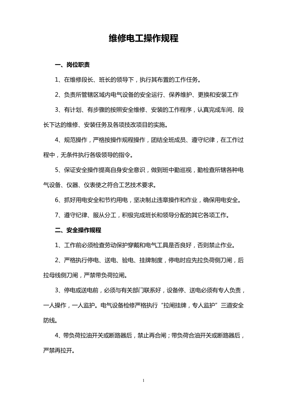 维修电工操作规程_第1页
