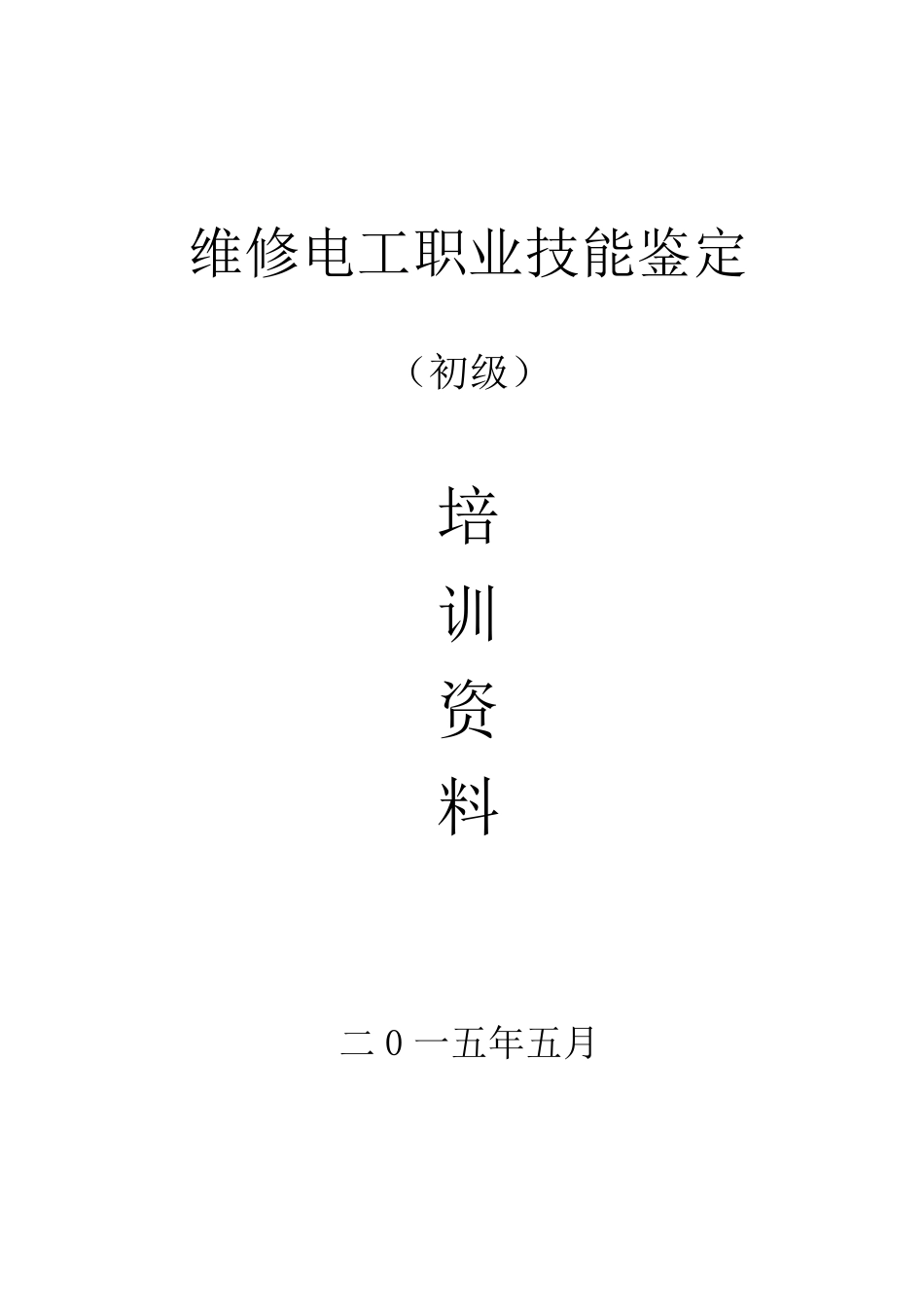 维修电工技能培训教材_第1页