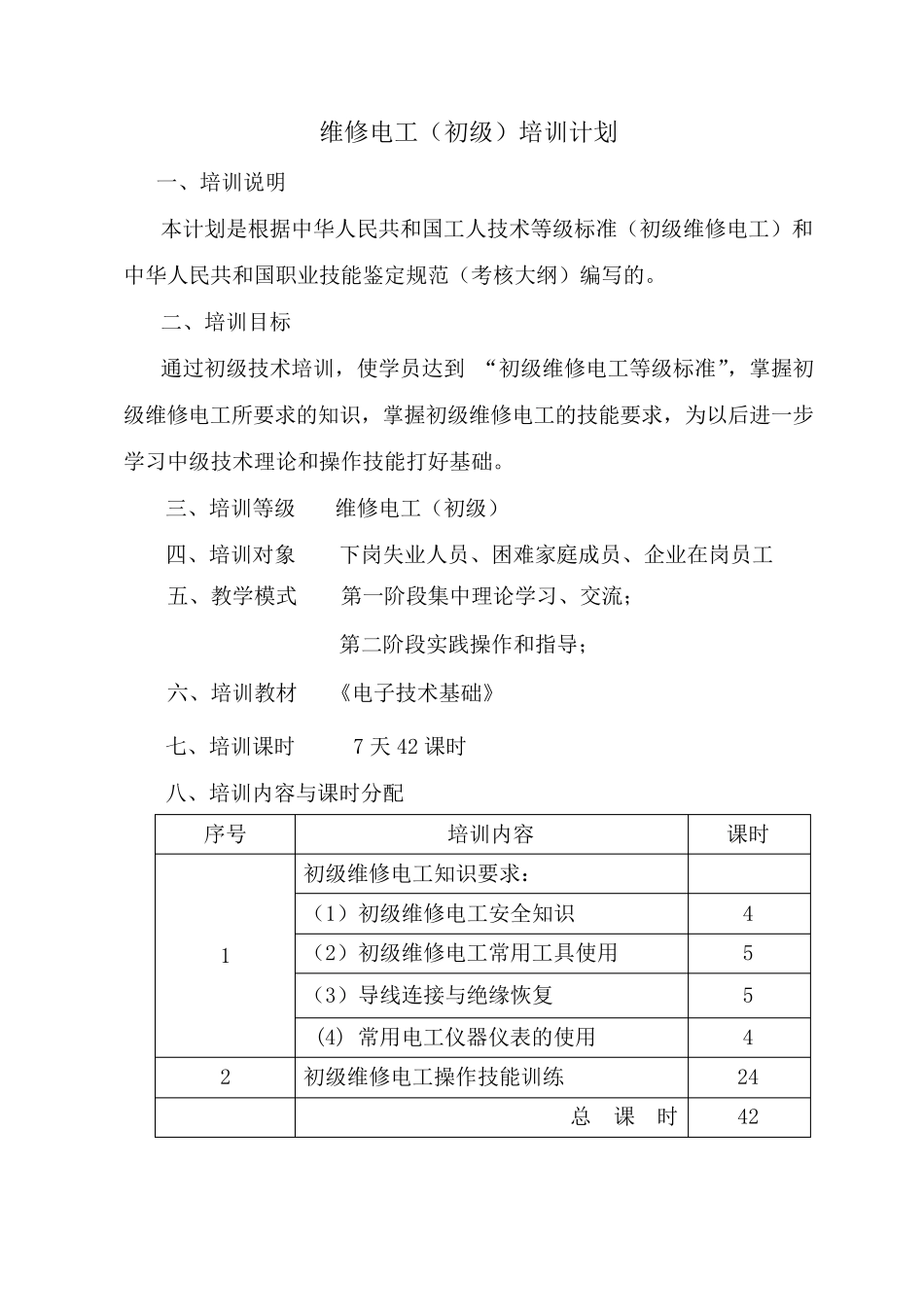 维修电工技能培训教材_第2页