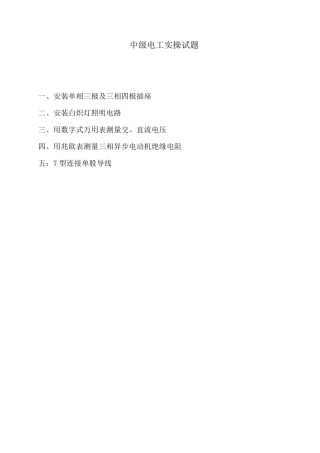 维修电工等级鉴定中级电工实操试题